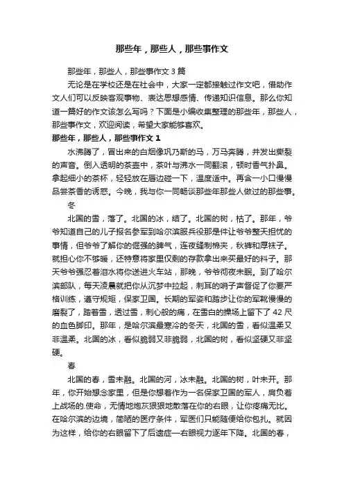 那些年，那些人，那些事作文