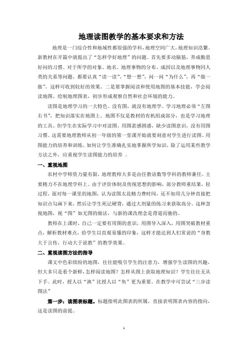 地理读图教学的基本要求和方法