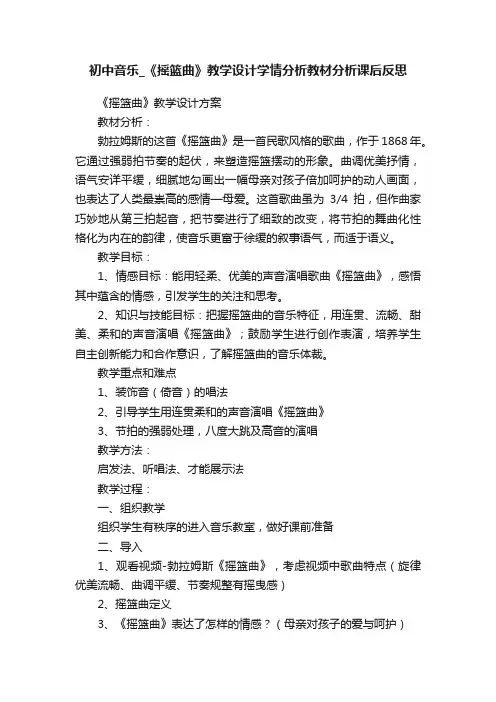 初中音乐_《摇篮曲》教学设计学情分析教材分析课后反思