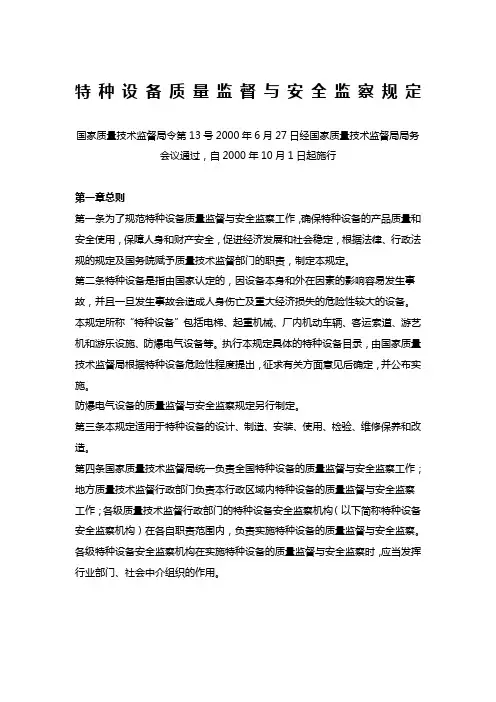 《特种设备质量监督与安全监察规定》