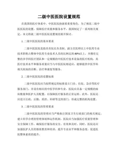 二级中医医院设置规范
