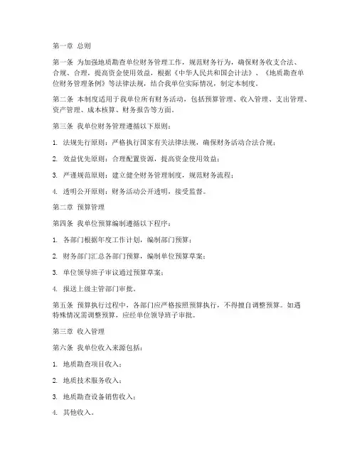 地质勘查单位财务管理制度
