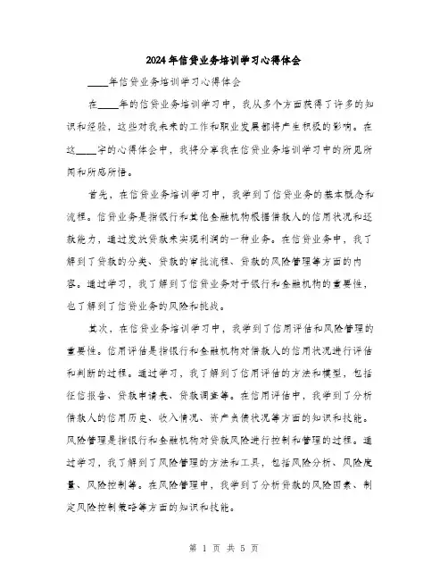 2024年信贷业务培训学习心得体会(2篇)