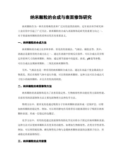 纳米颗粒的合成与表面修饰研究