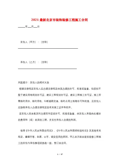 2021最新北京市装饰装修工程施工合同