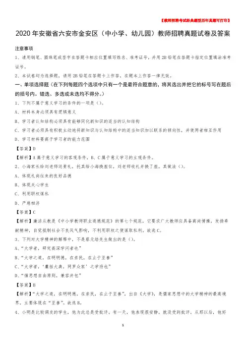 2020年安徽省六安市金安区(中小学、幼儿园)教师招聘真题试卷及答案