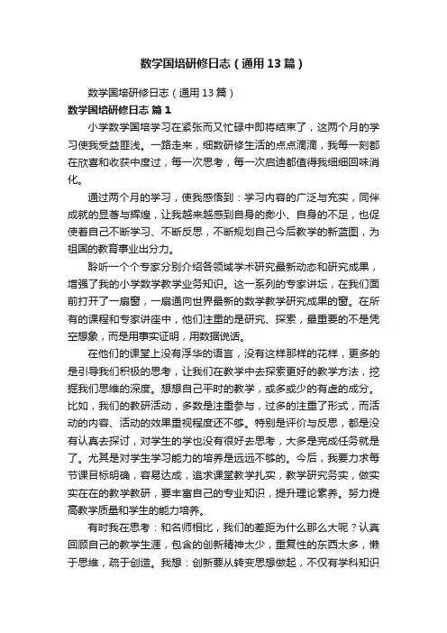 数学国培研修日志（通用13篇）