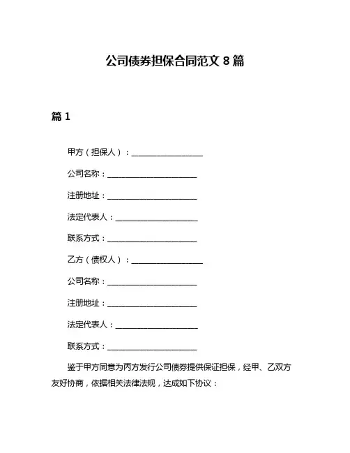 公司债券担保合同范文8篇