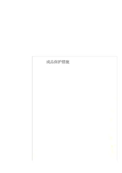 成品保护措施