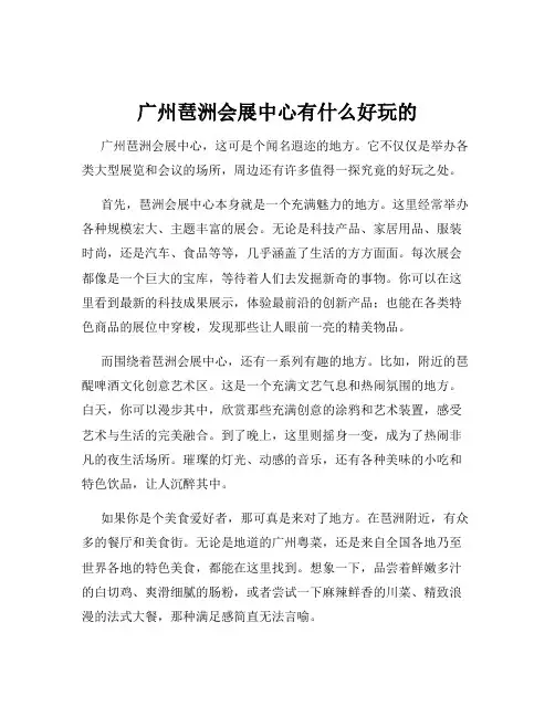 广州琶洲会展中心有什么好玩的