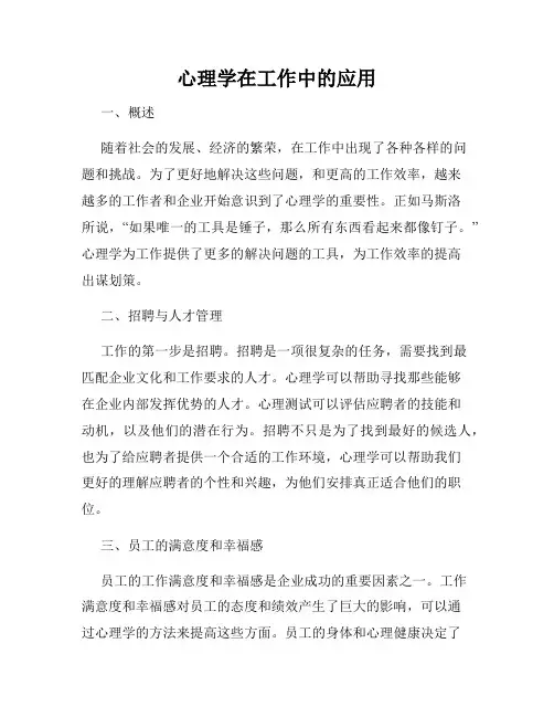 心理学在工作中的应用