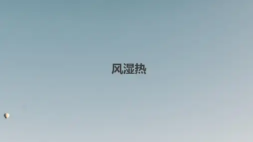 风湿热  