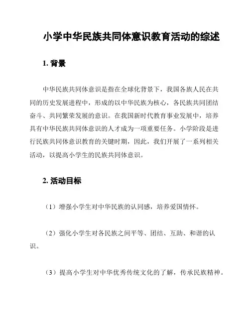 小学中华民族共同体意识教育活动的综述