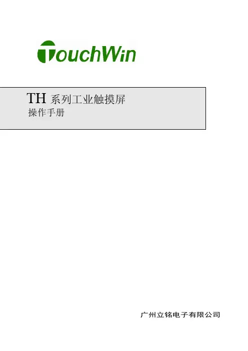 TH系列触摸屏用户手册