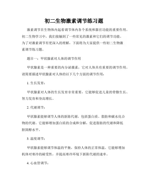 初二生物激素调节练习题