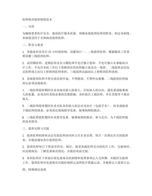 医师病房值班制度范本