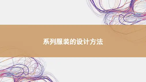 系列服装的设计方法课件(共10张PPT)《服装设计》同步教学(高教版)