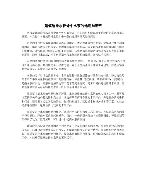 建筑给排水设计中水泵的选用与研究