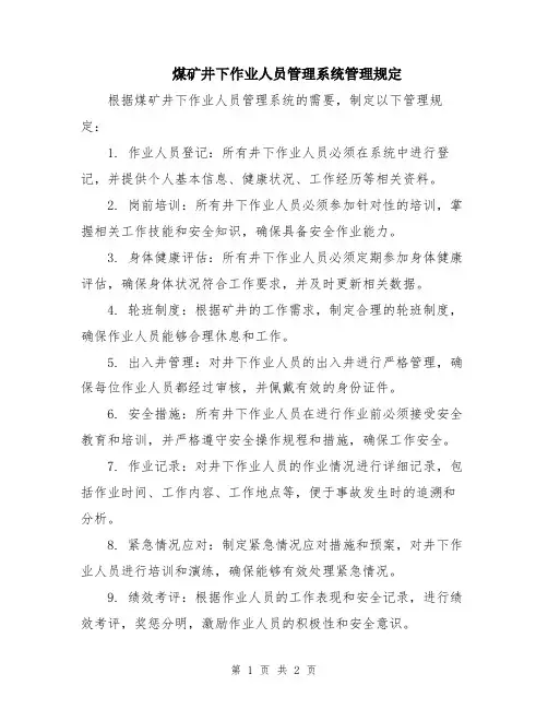 煤矿井下作业人员管理系统管理规定
