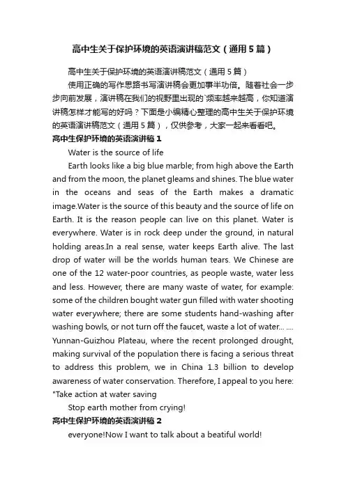 高中生关于保护环境的英语演讲稿范文（通用5篇）