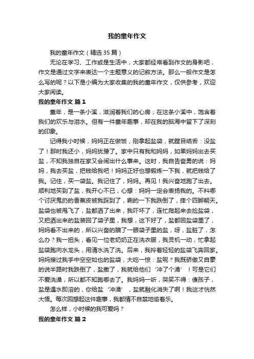 我的童年作文（精选35篇）