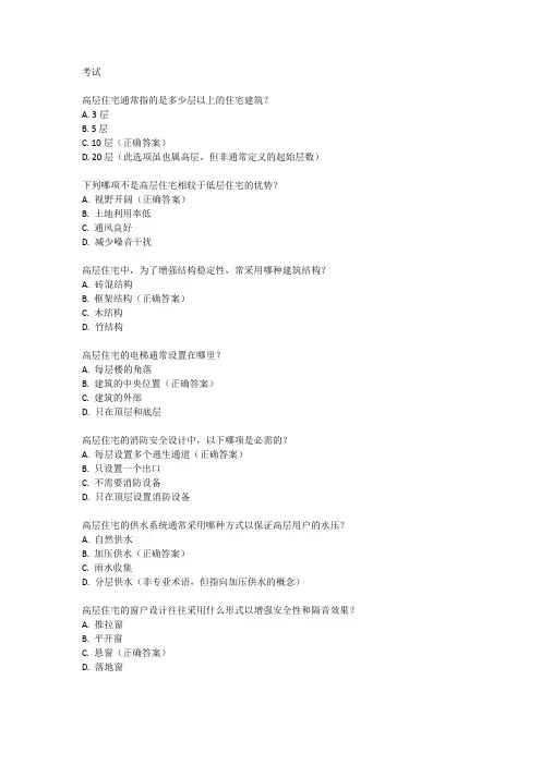 高层住宅的基本特点考试题目