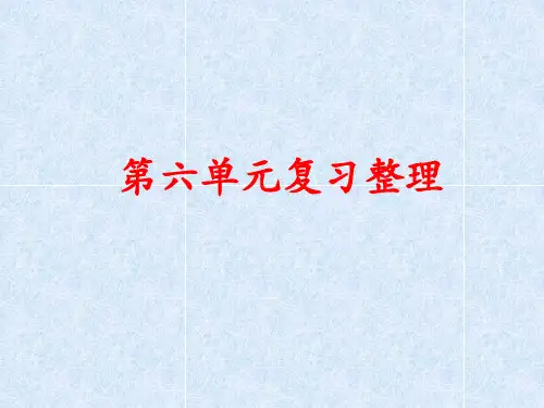 语文二下第六单元复习整理