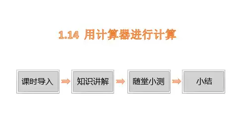 1.14 用计算器进行计算课件(共17张PPT)