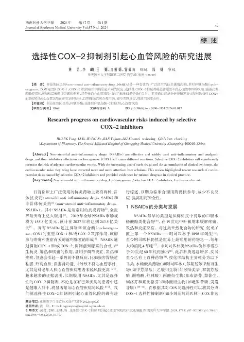 选择性COX-2抑制剂引起心血管风险的研究进展