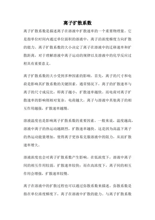 离子扩散系数