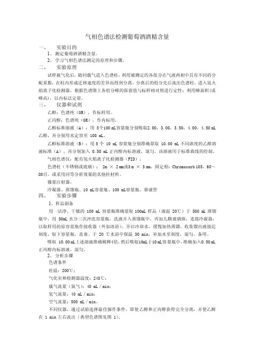 气相色谱法检测葡萄酒酒精含量