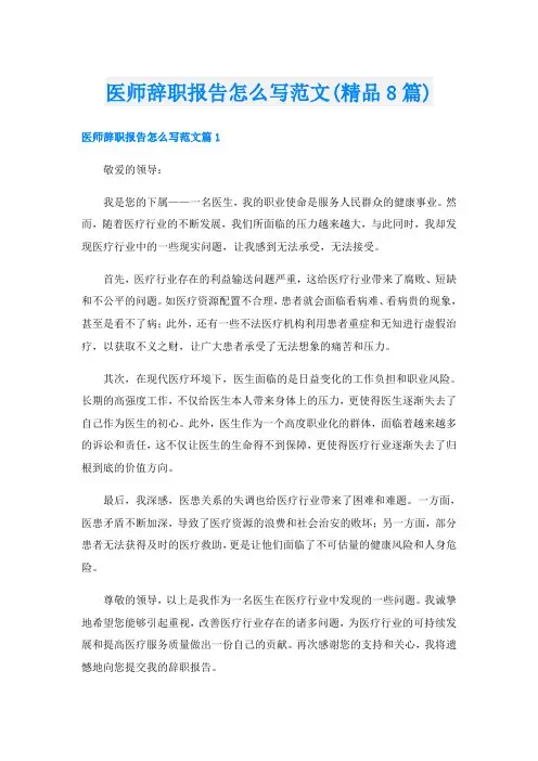 医师辞职报告怎么写范文(精品8篇)