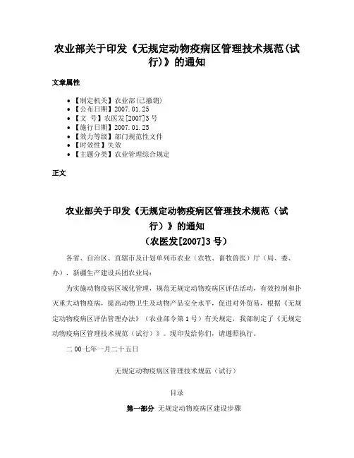 农业部关于印发《无规定动物疫病区管理技术规范(试行)》的通知