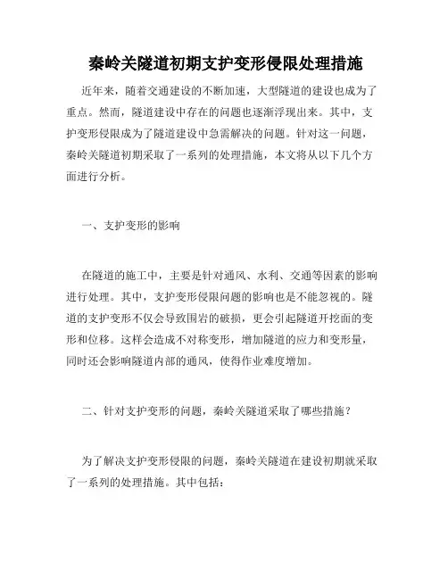  秦岭关隧道初期支护变形侵限处理措施