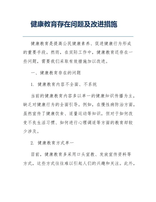 健康教育存在问题及改进措施