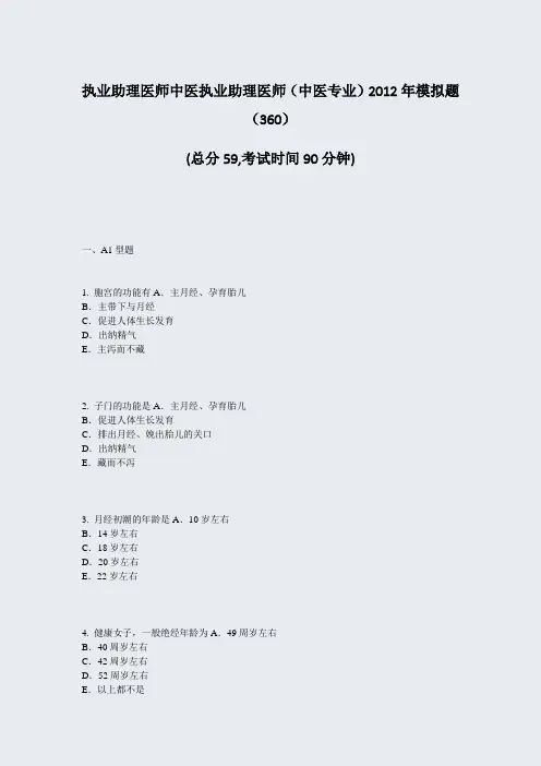 执业助理医师中医执业助理医师中医专业2012年模拟题360_真题-无答案