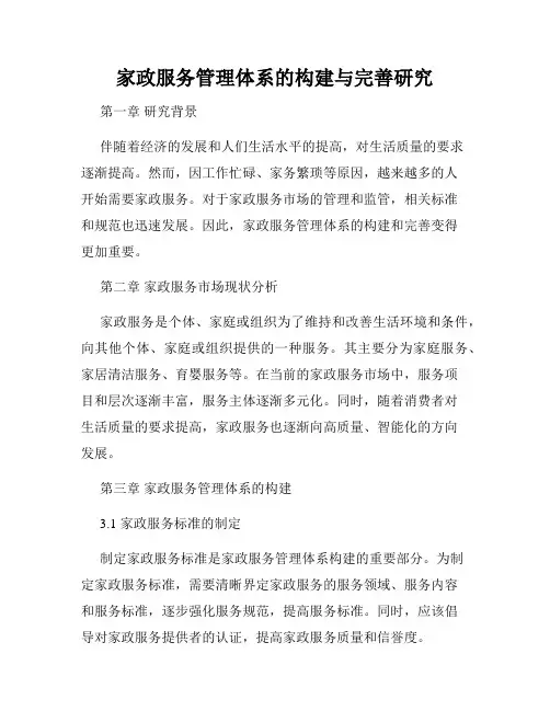 家政服务管理体系的构建与完善研究