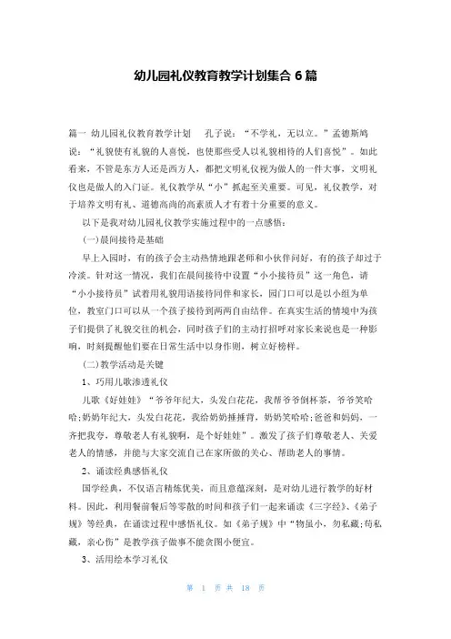 幼儿园礼仪教育教学计划集合6篇