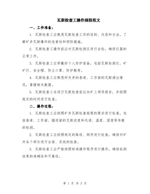 瓦斯检查工操作规程范文