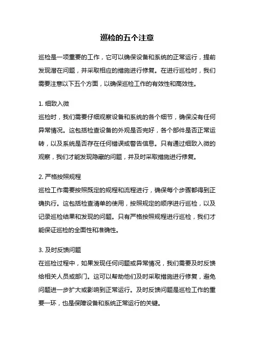 巡检的五个注意