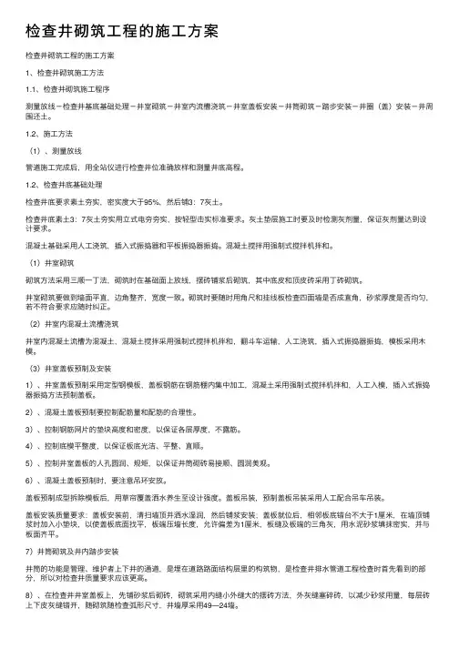 检查井砌筑工程的施工方案
