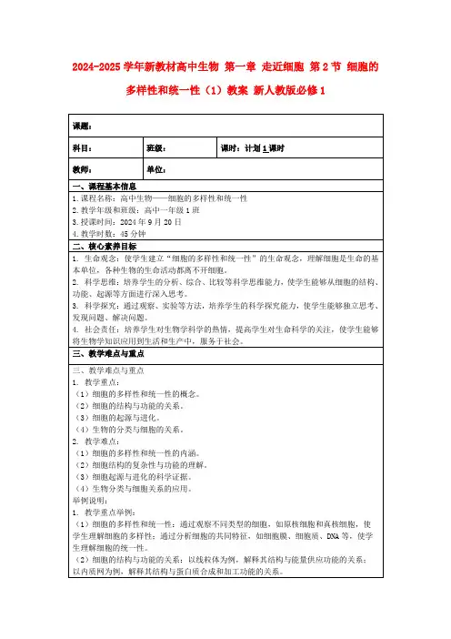 2024-2025学年新教材高中生物第一章走近细胞第2节细胞的多样性和统一性(1)教案新人教版必修1