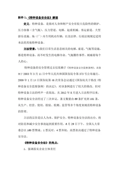特种设备安全法释义