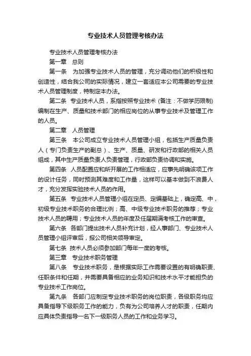 专业技术人员管理考核办法