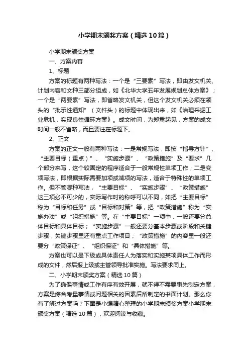 小学期末颁奖方案（精选10篇）