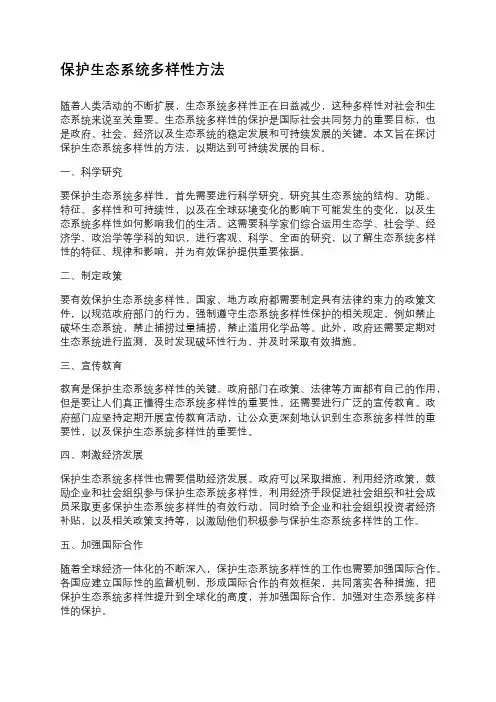 保护生态系统多样性方法
