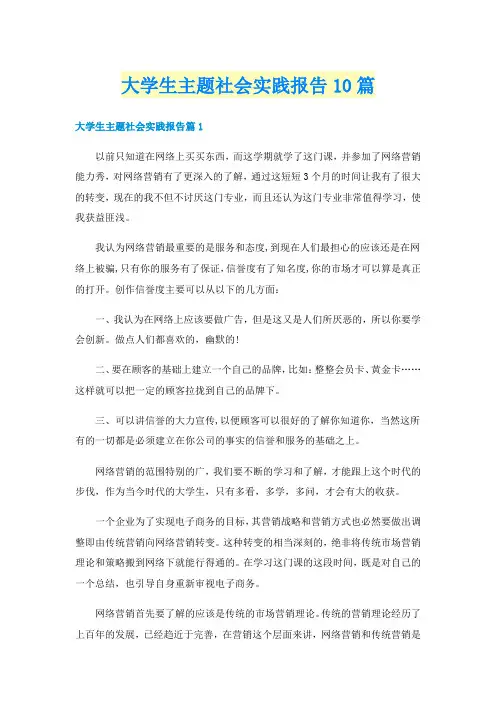 大学生主题社会实践报告10篇