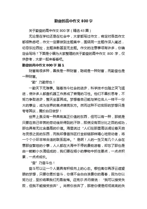 关于勤奋的高中作文800字（精选43篇）