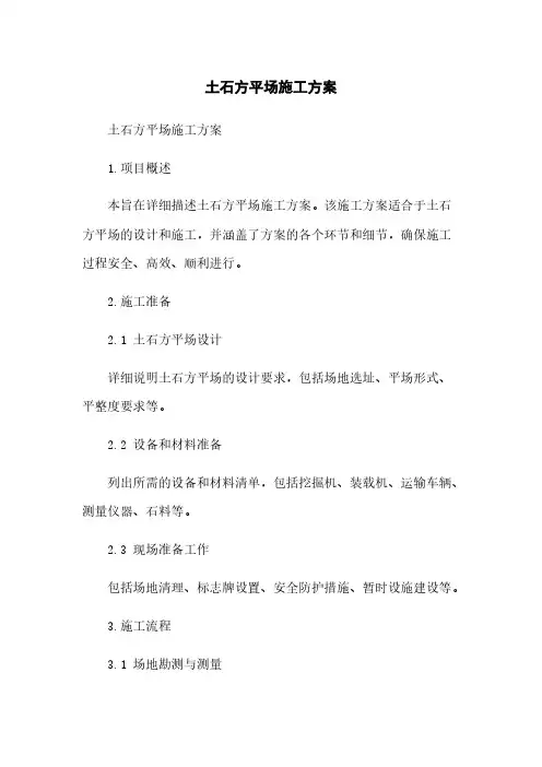 土石方平场施工方案