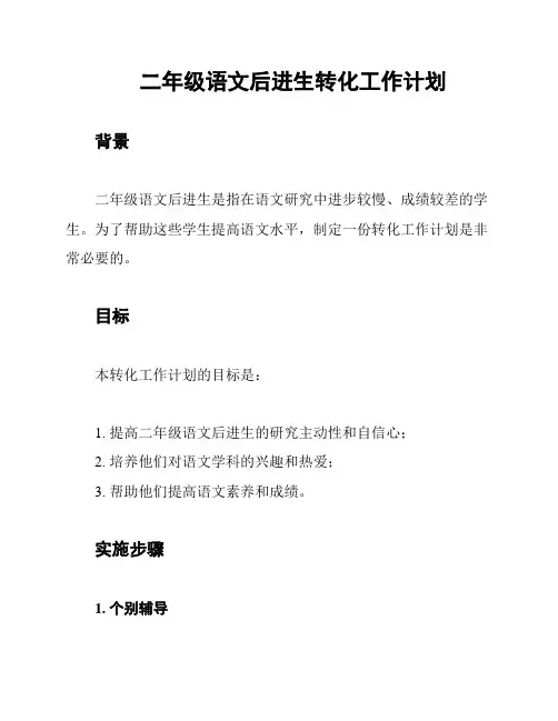 二年级语文后进生转化工作计划